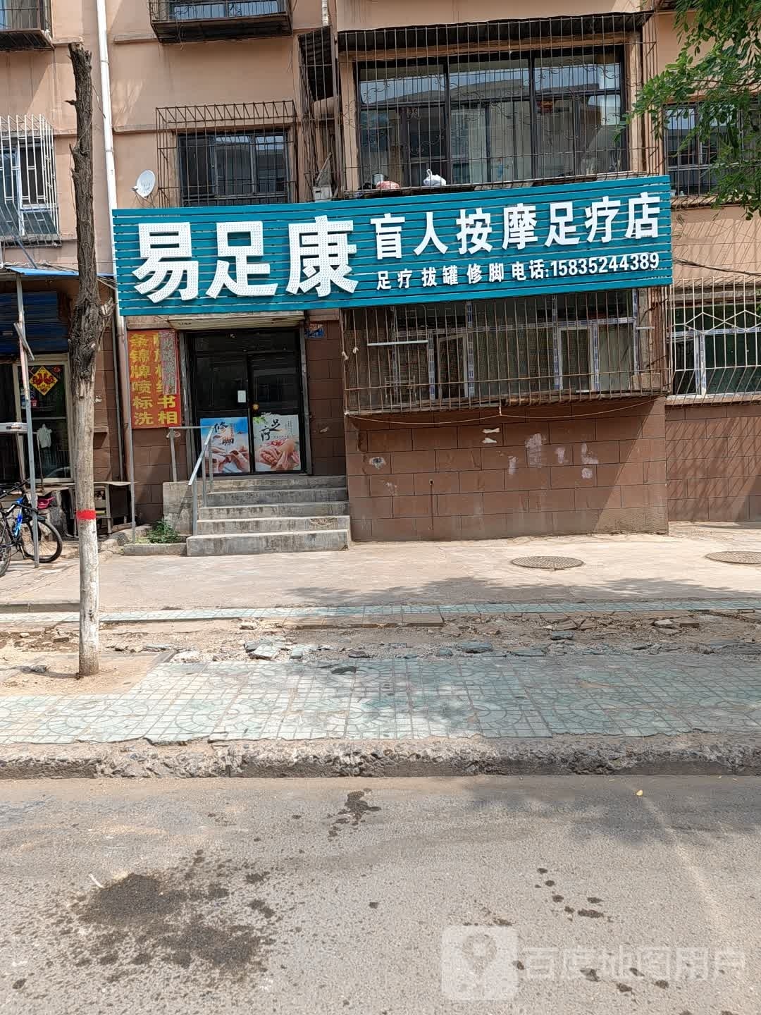 易足康盲人按摩无疗店