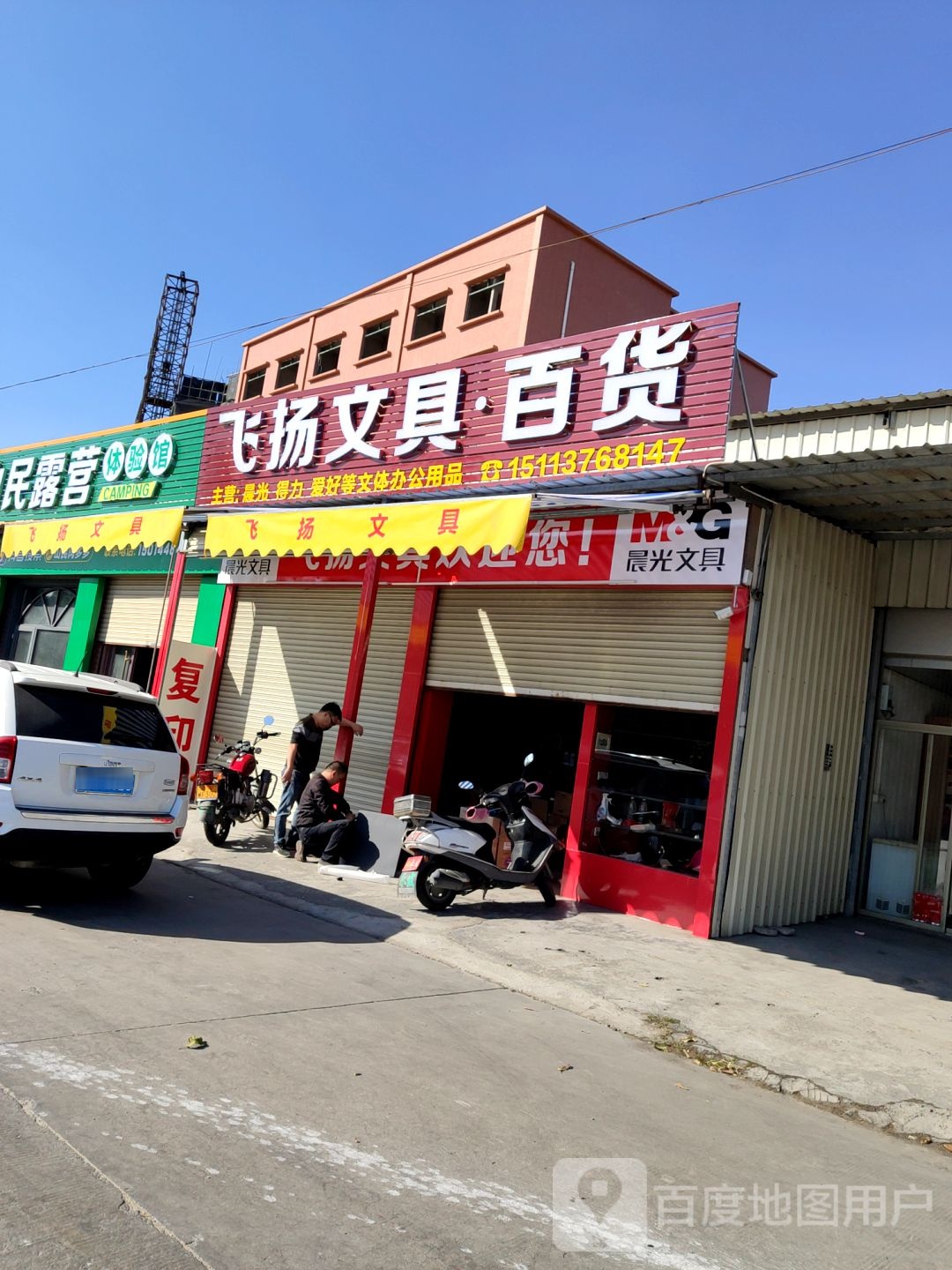 飞扬文具百货