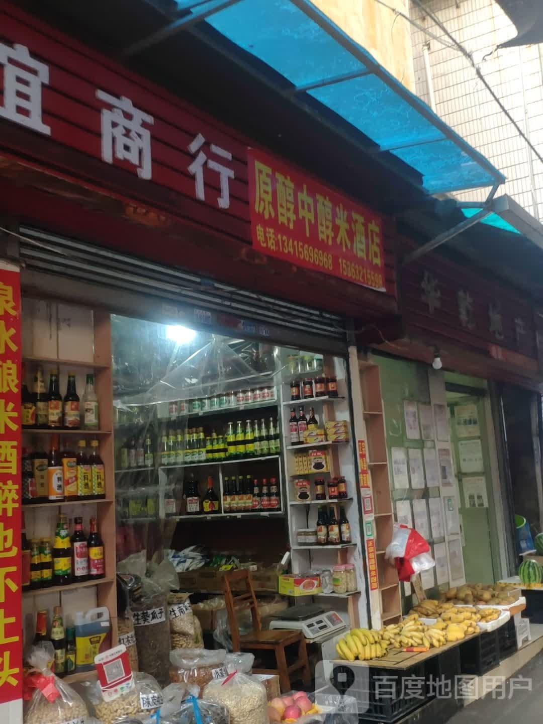 原醇中醇米酒店