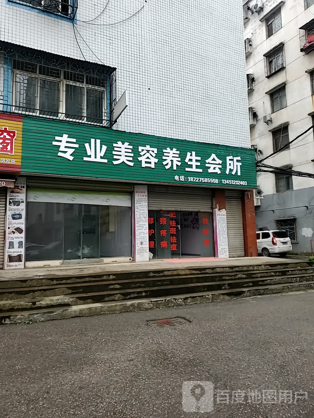专业美容养生会所