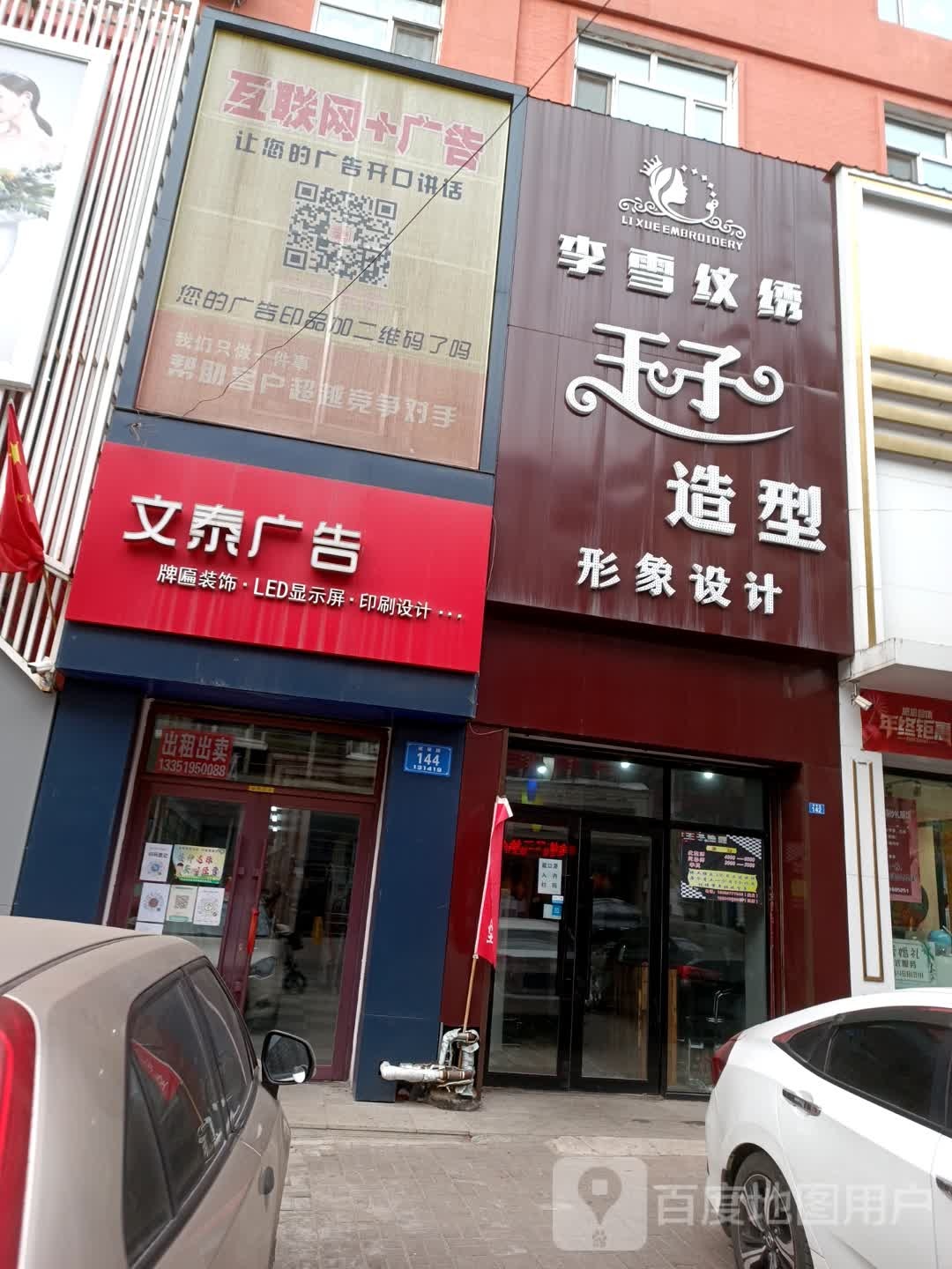 王子号造型(建设街店)