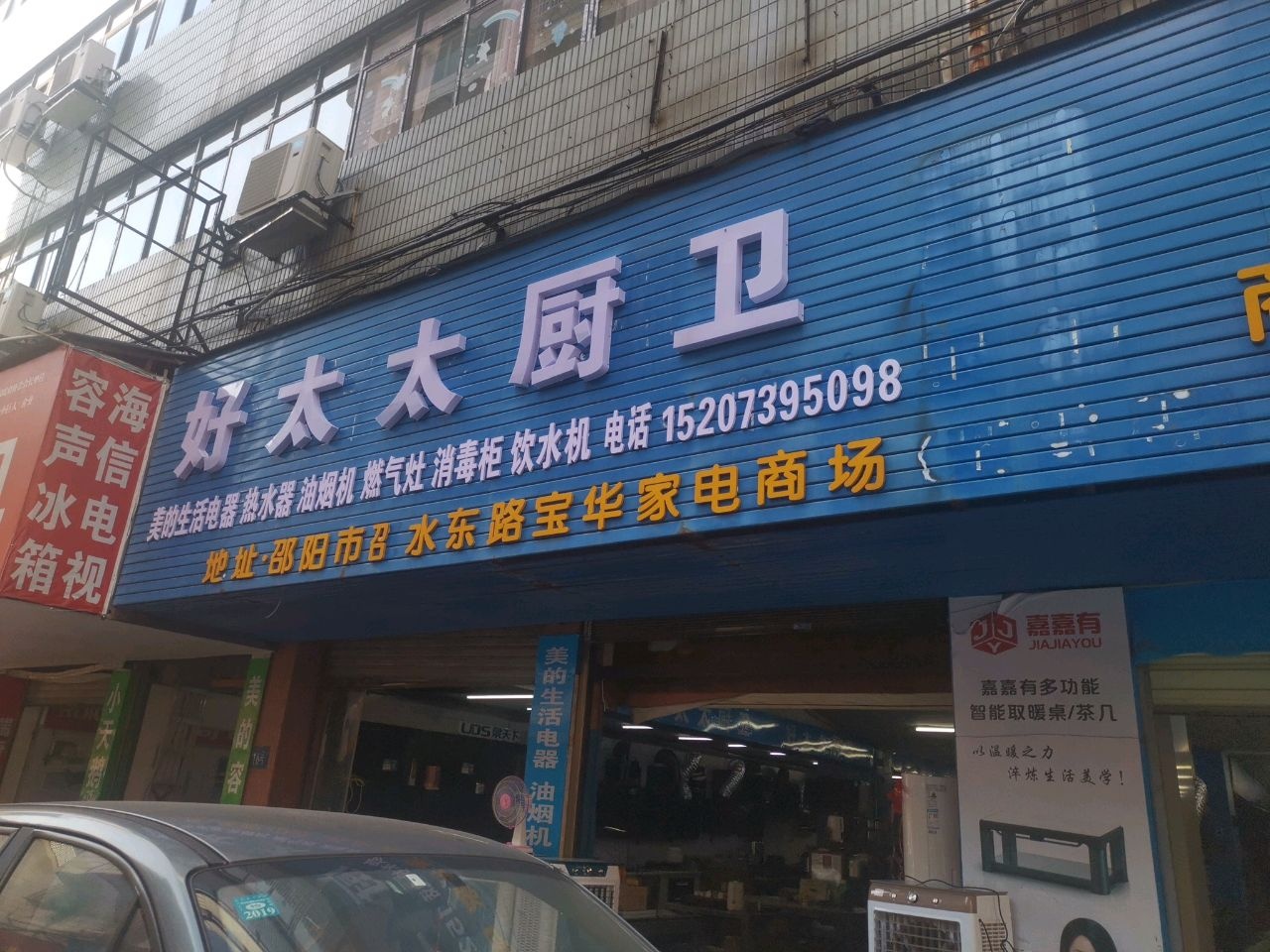 邵阳市电器城