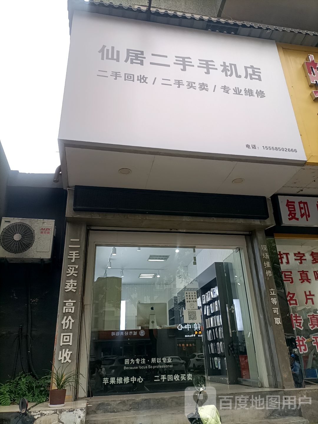 仙居二手手机店