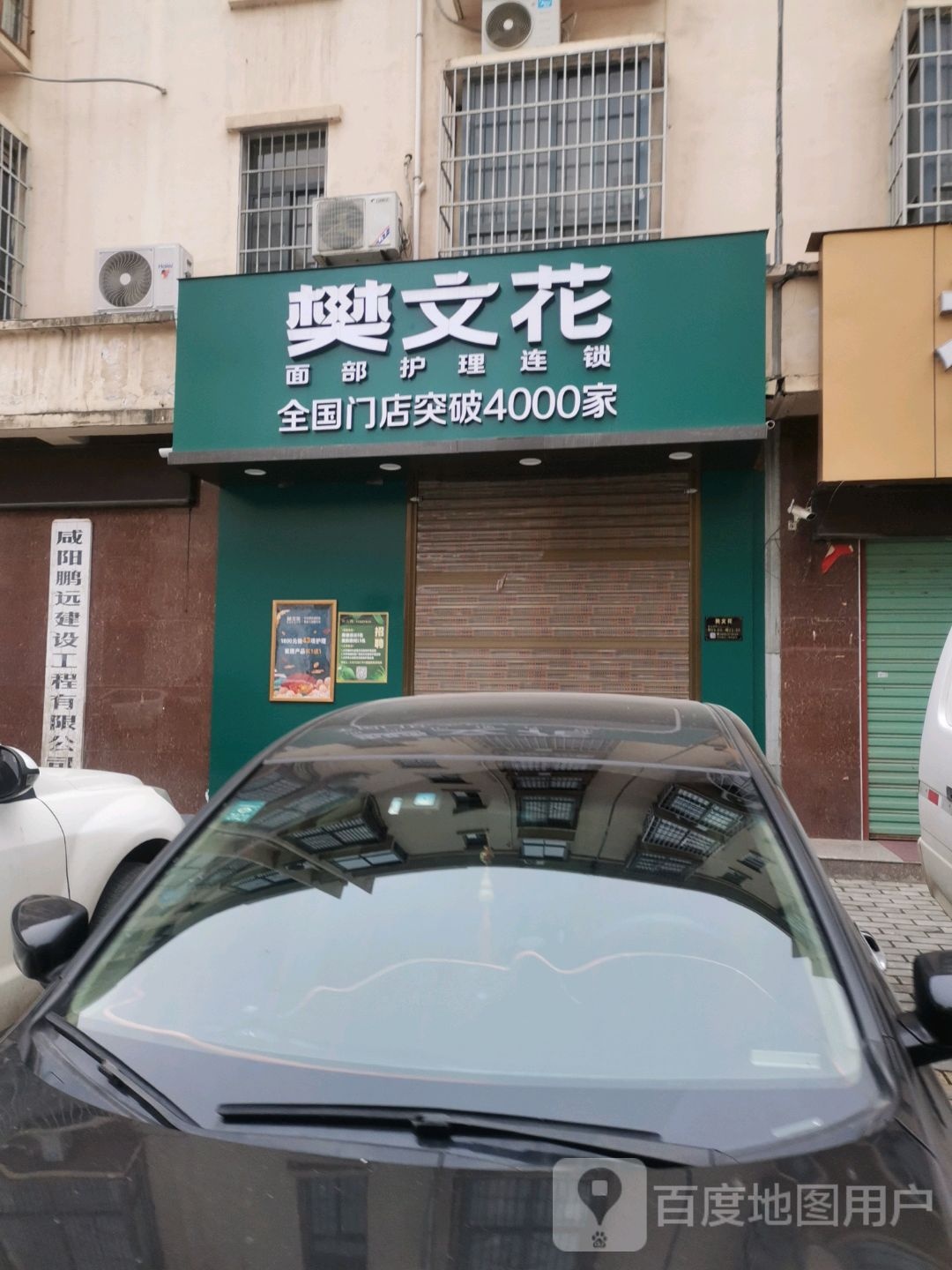 樊文花面部护理连锁(金都雅苑店)