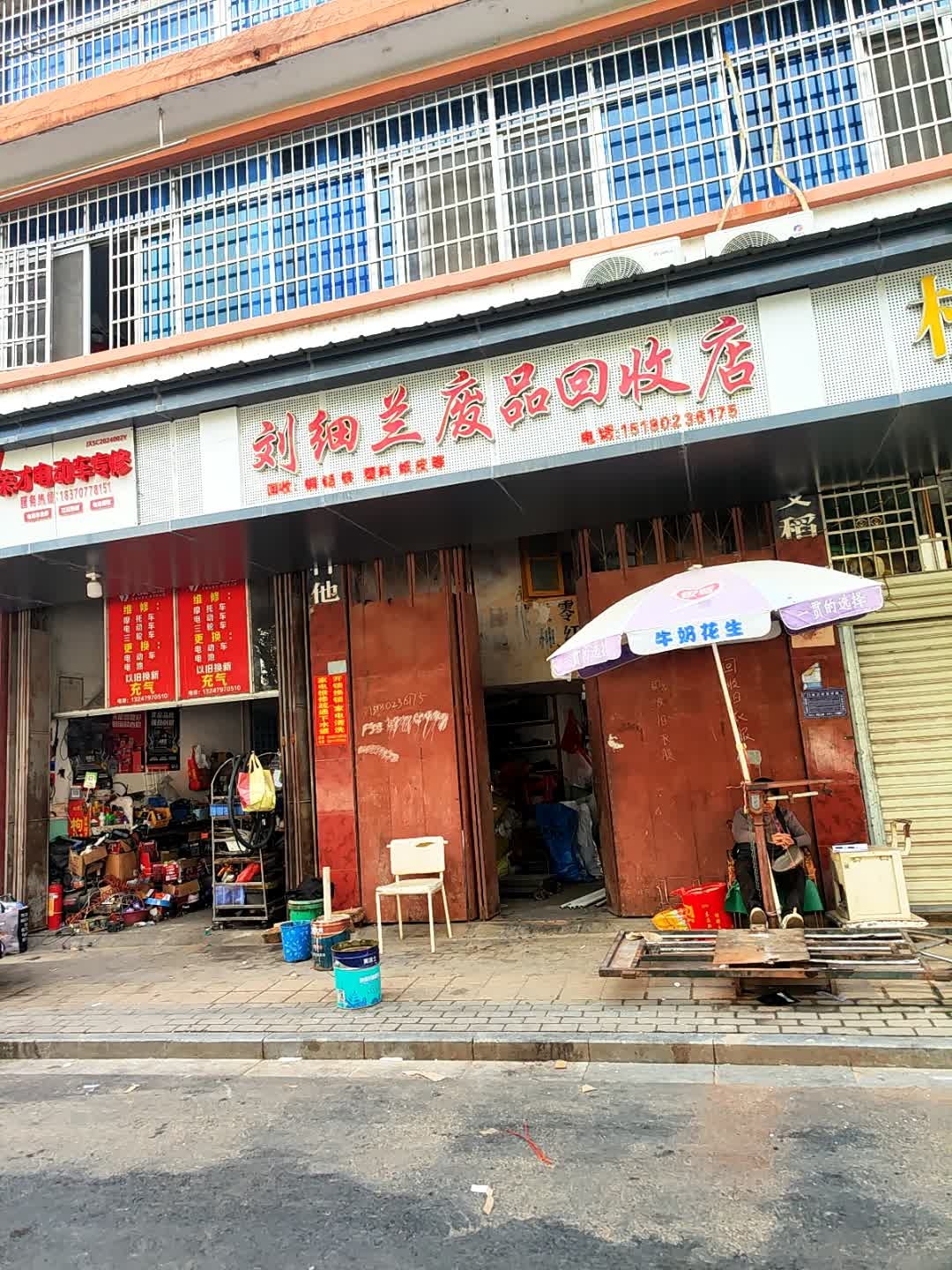 刘细兰废品回收店