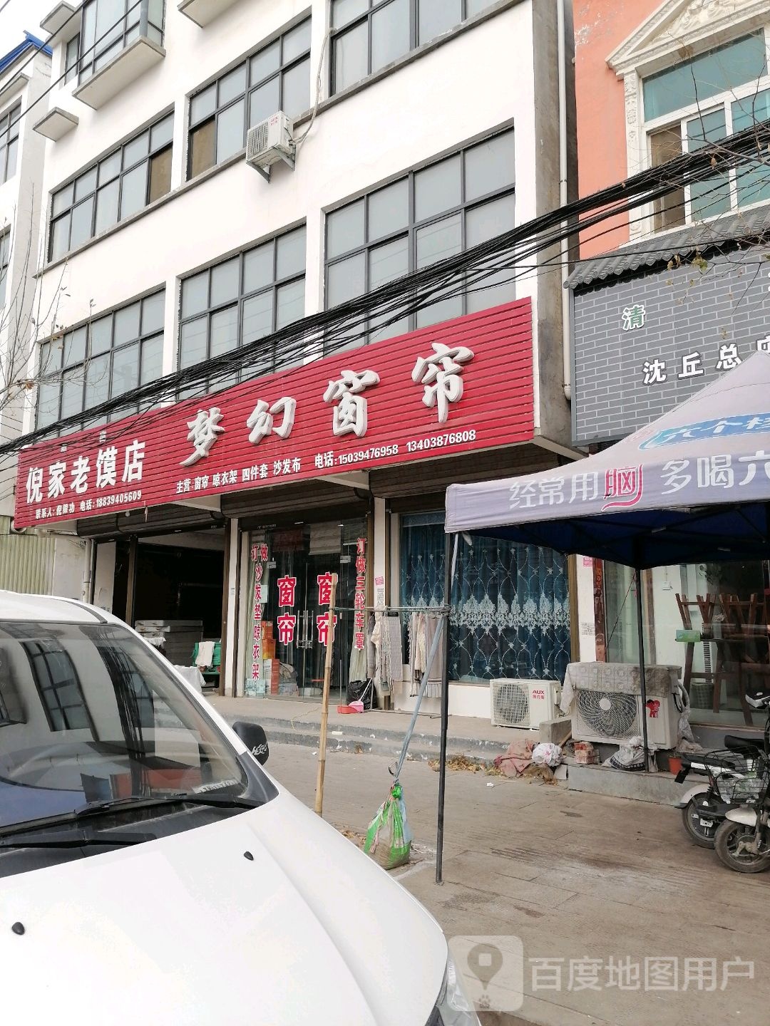 沈丘县梦幻窗帘(长安中路店)