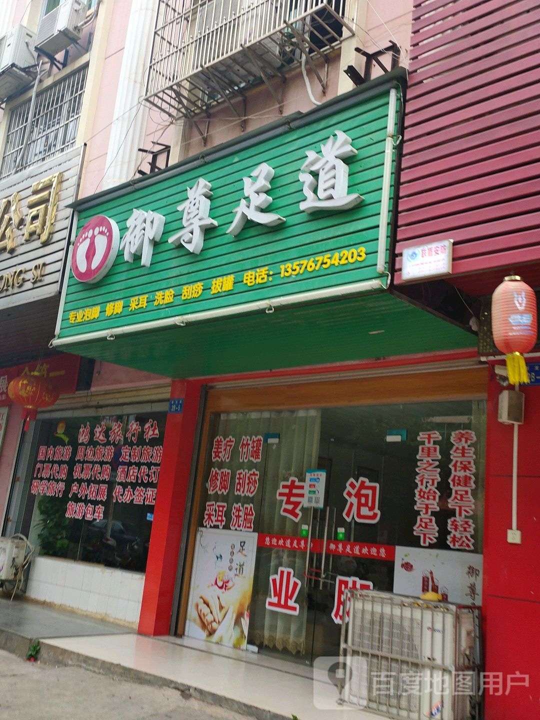 御尊足道(滨江大道健走步道店)