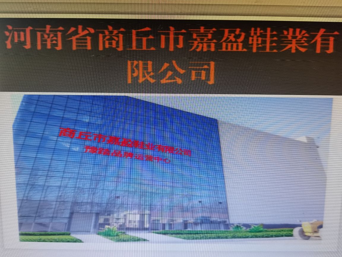 商丘市嘉盈鞋业有限公司