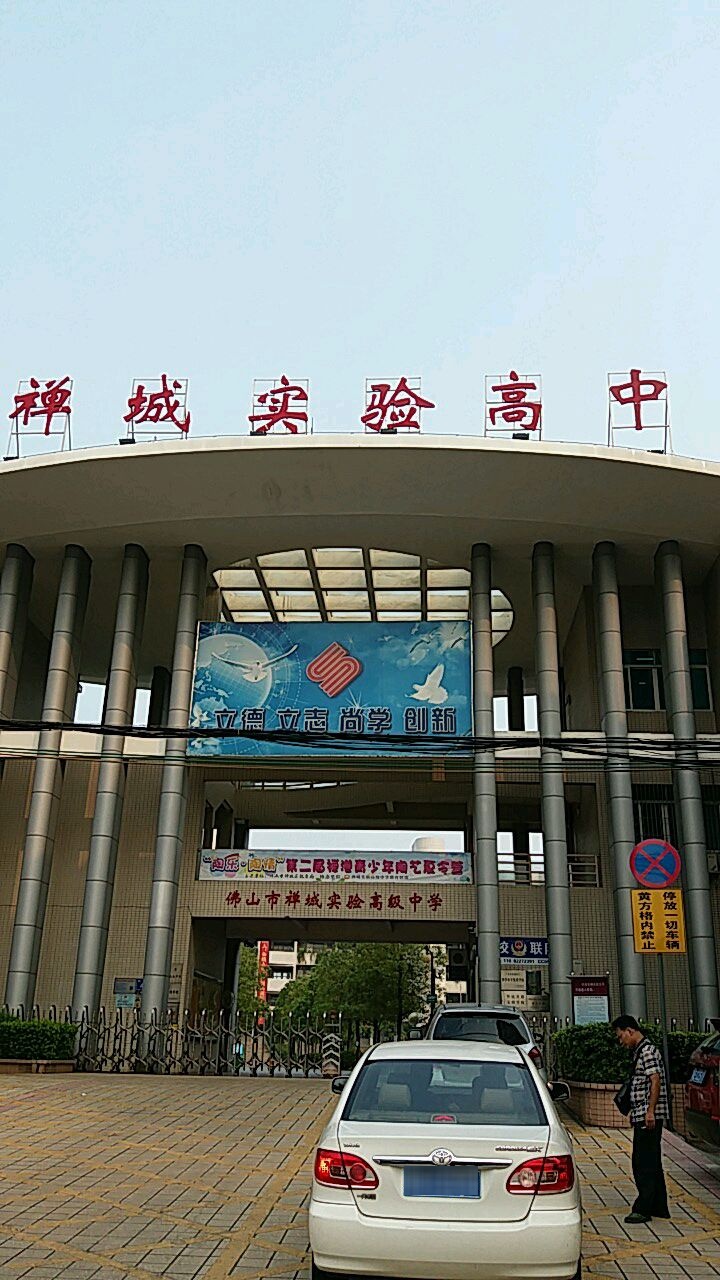 佛山市禅城实验高级中学