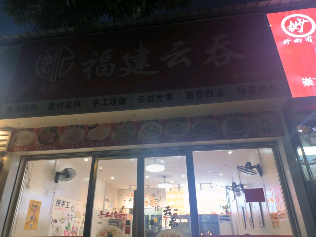 福建云吞(大学城店)