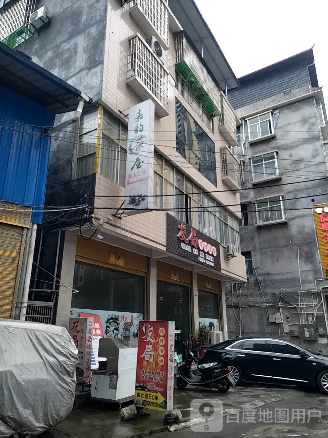 友局烧烤吧场