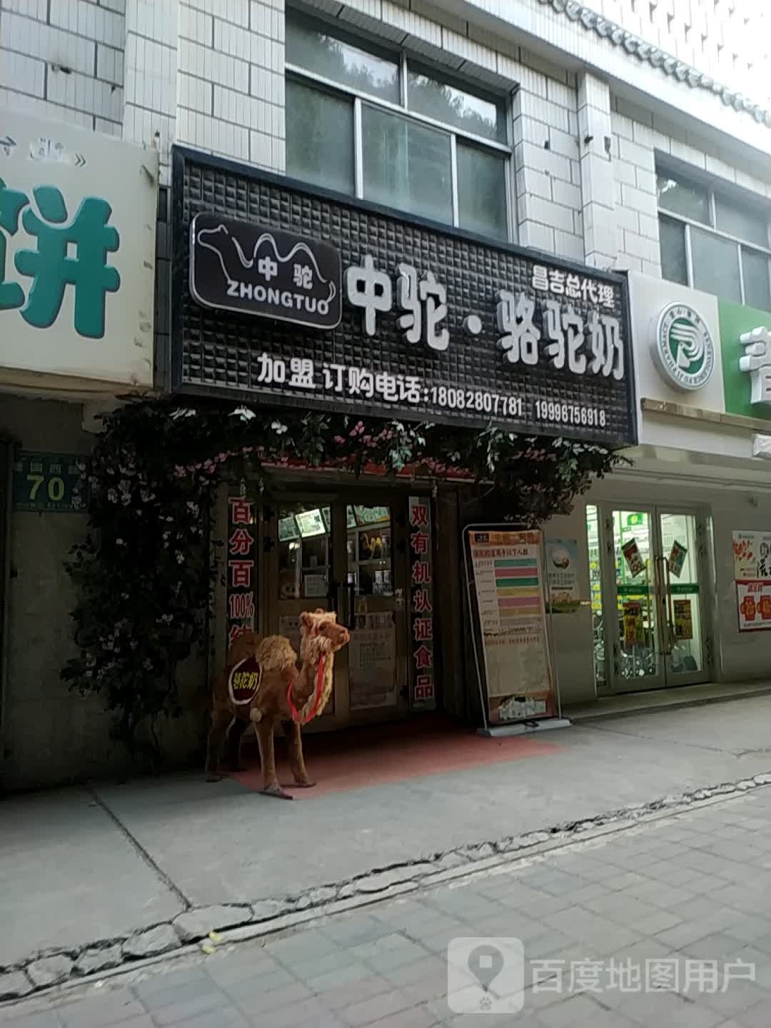 中驼骆驼奶(建国西路店)