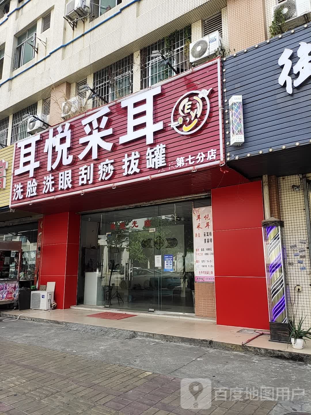 耳悦采耳(第七分店)