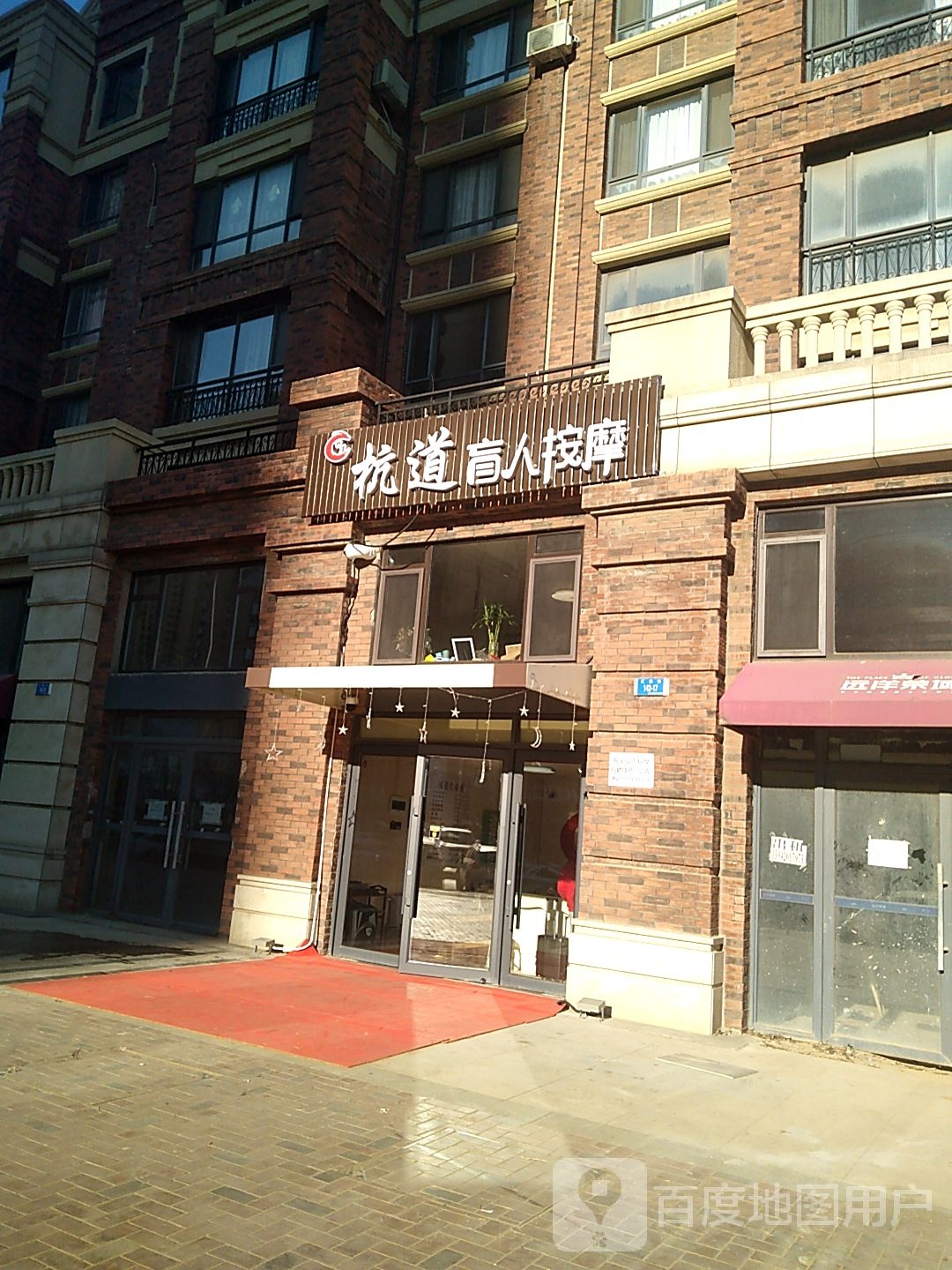 杭道盲人按摩(远洋荣域店)