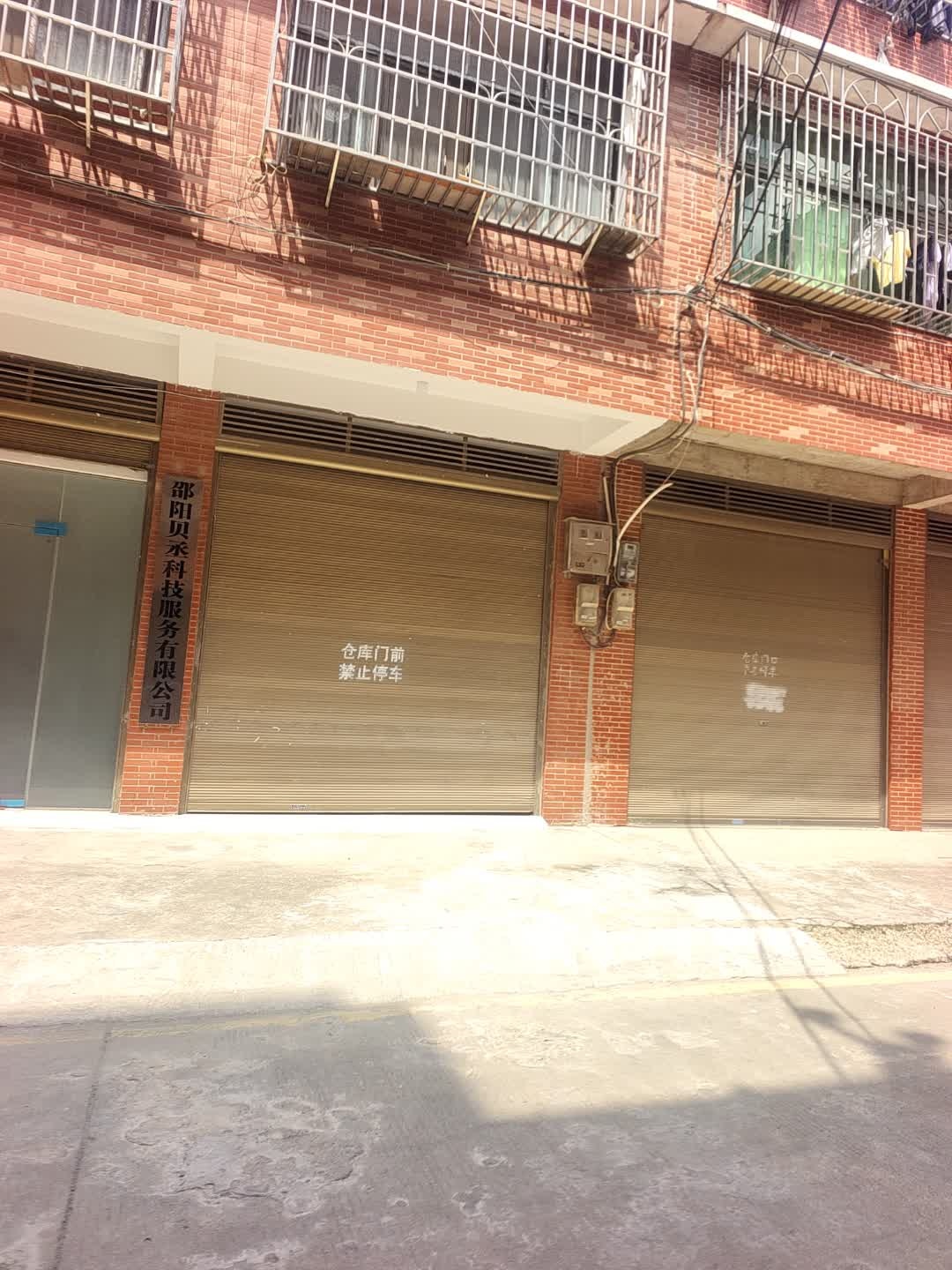 邵阳贝丞科技服务有限公司