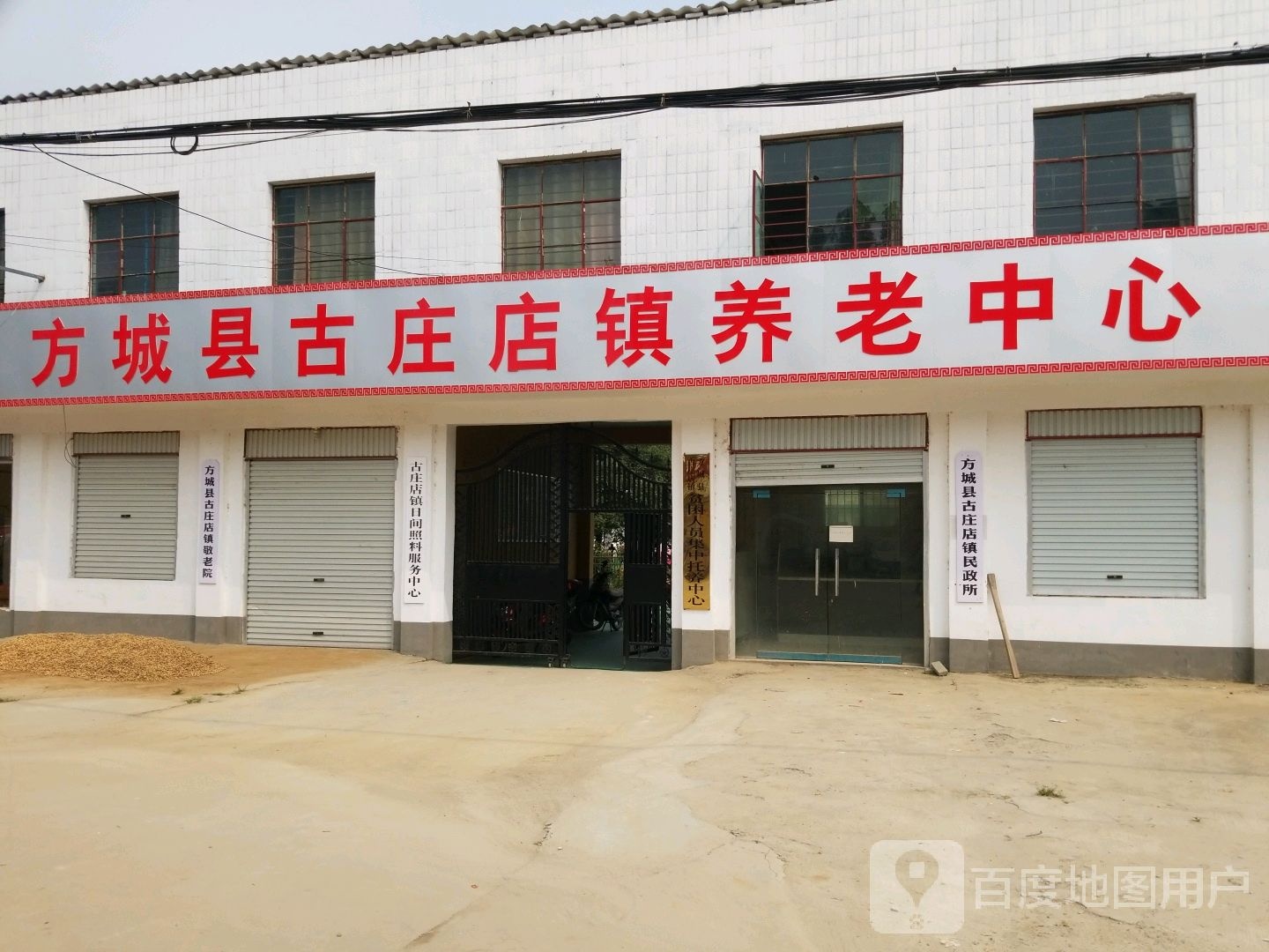 方城县古庄店镇民政所