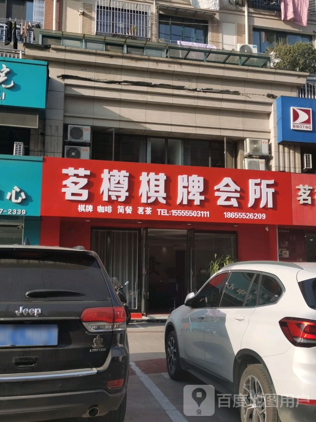 茗樽棋牌会suo