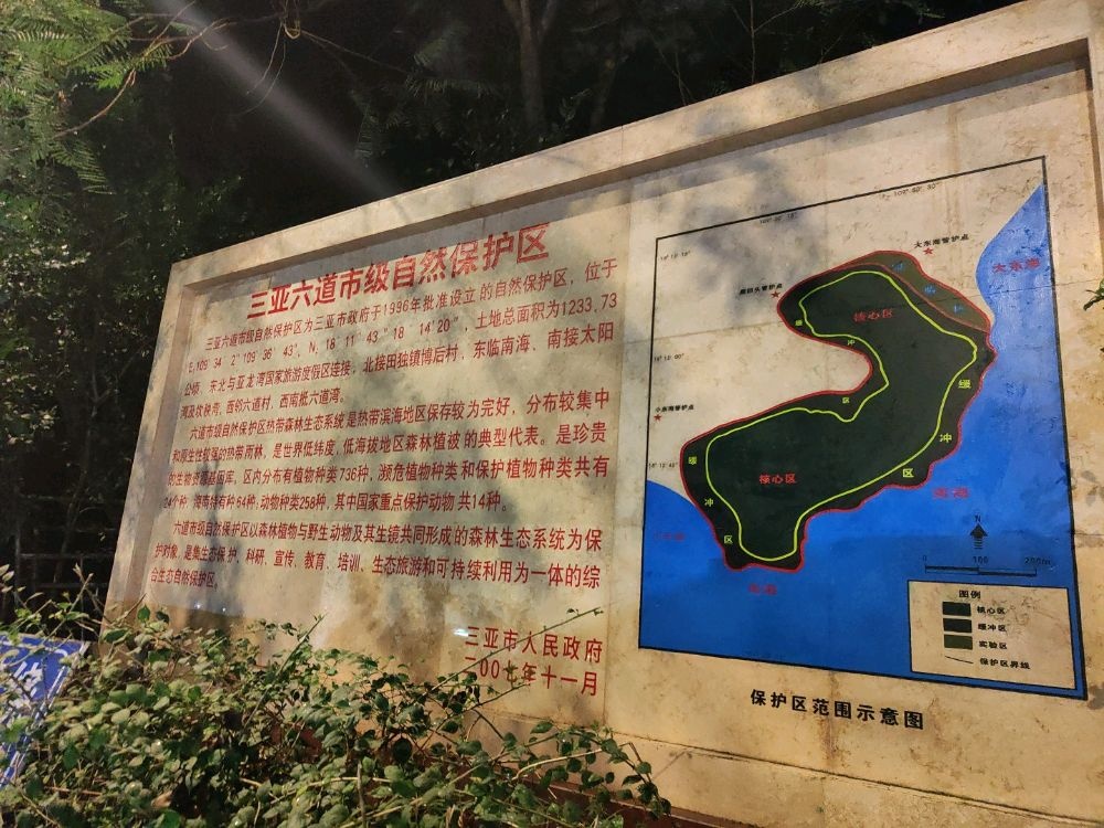 三亚六道市级自然保护区