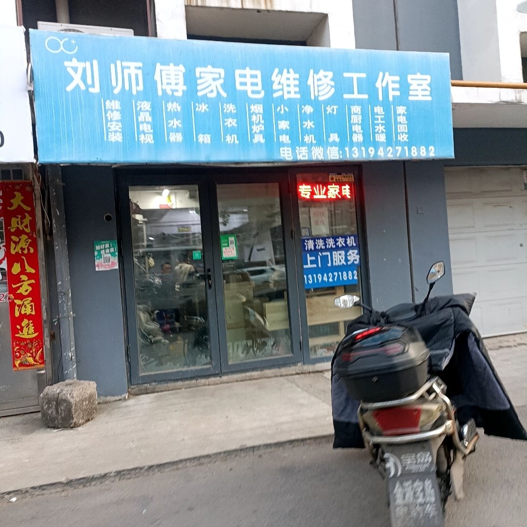 刘师傅家电维修工作室(蓝色康桥B区店)