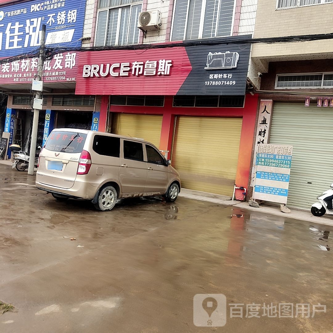 布鲁斯(区哥针车行)