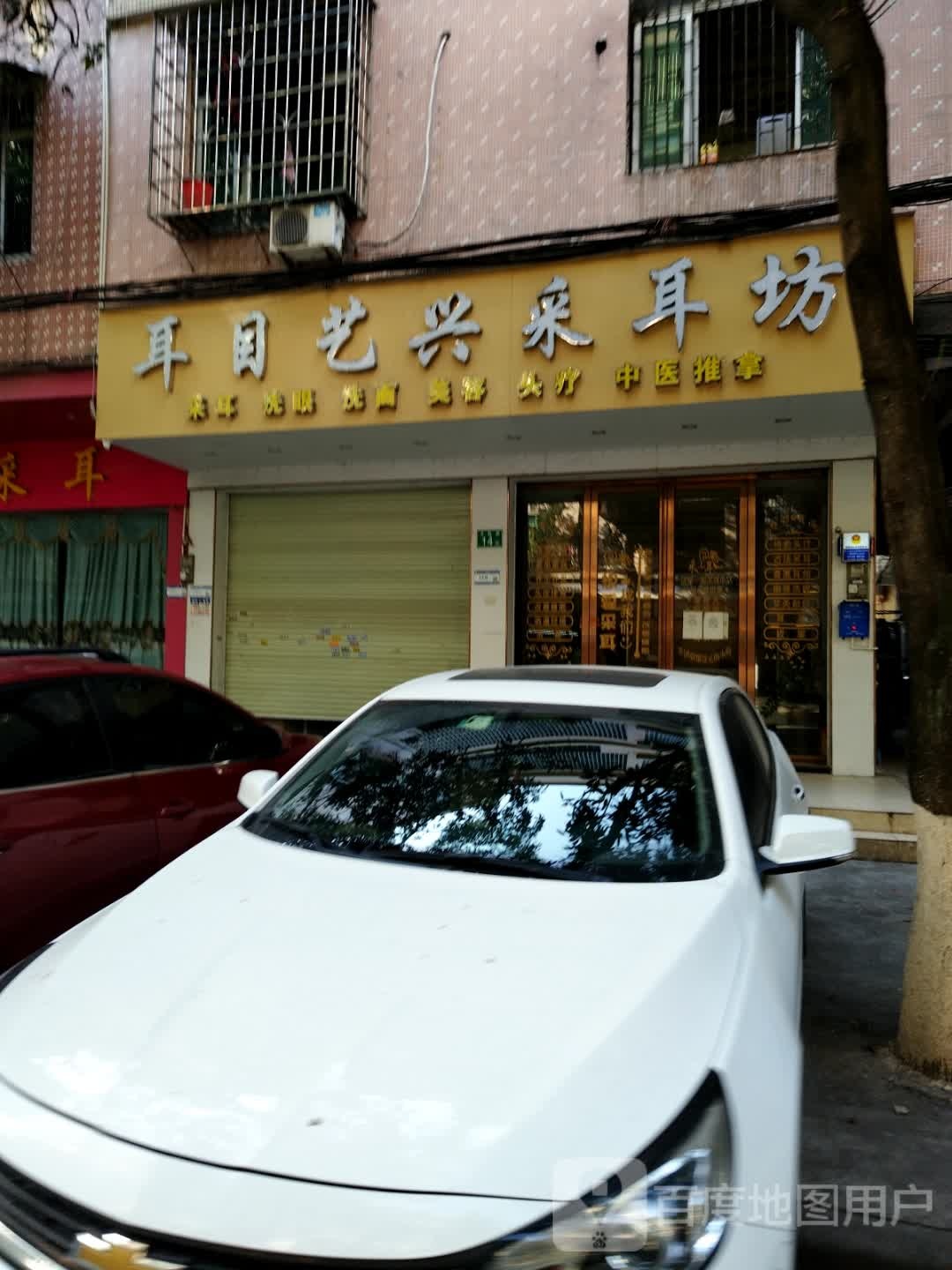 想目肤兴耳艺辑采耳坊