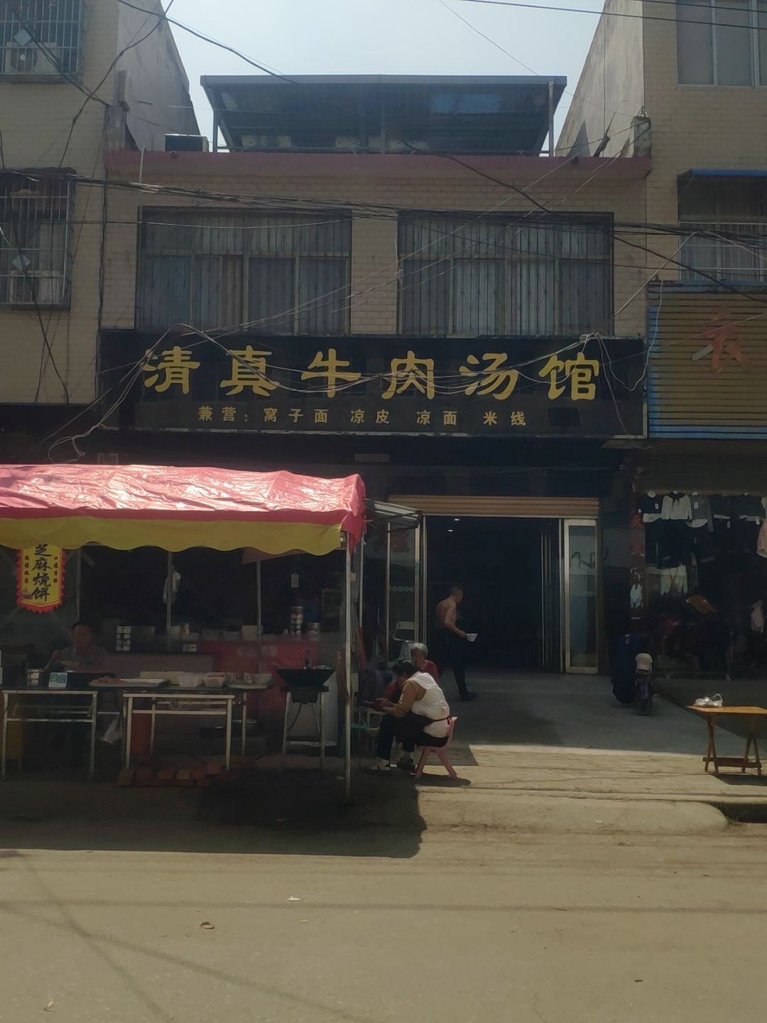 清真牛肉汤馆