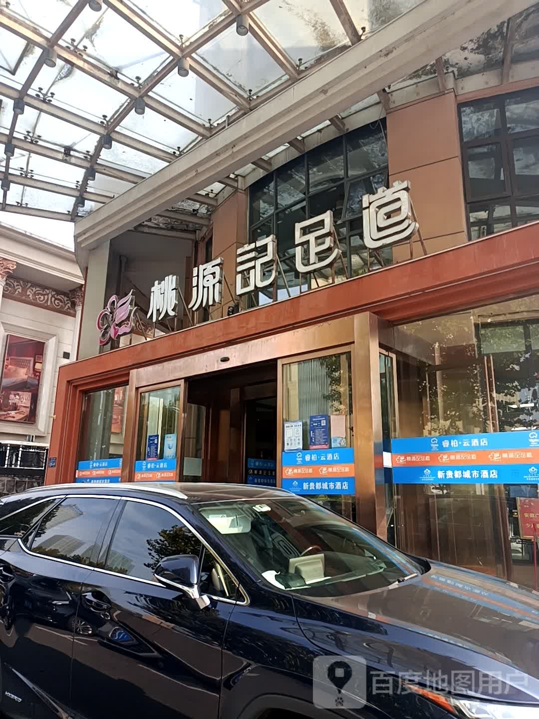 桃园记足道(滨湖店)