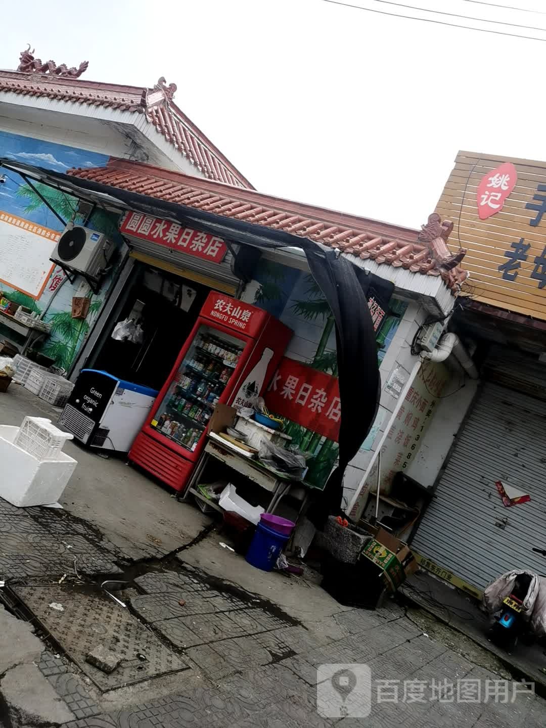 圆圆水果日杂店