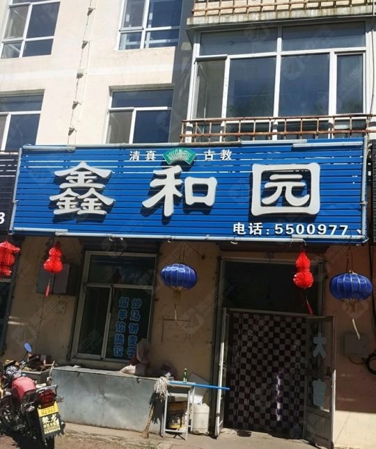 鑫和园