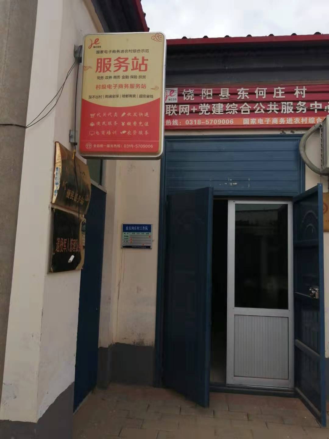东何庄村综合服务站