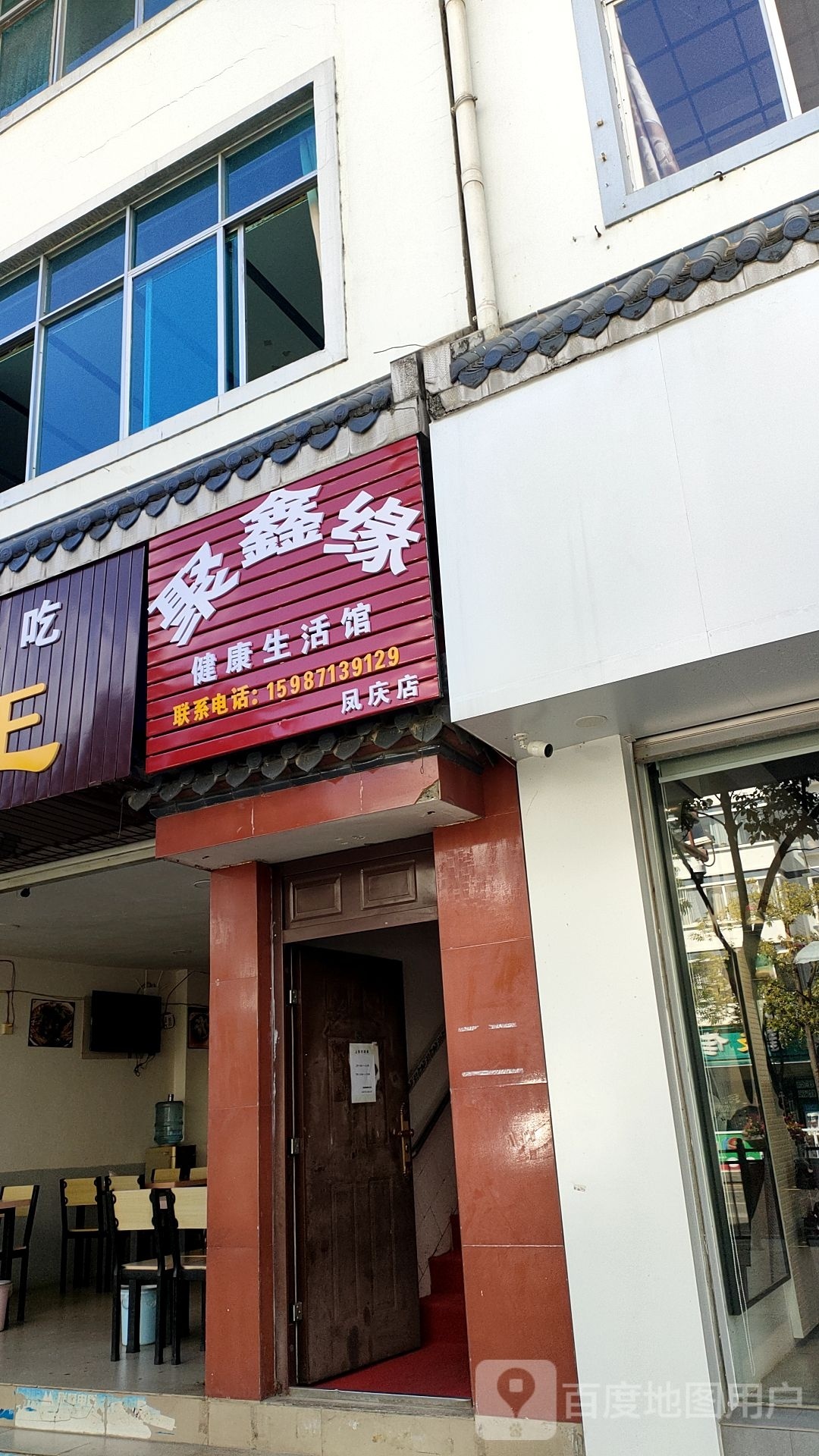 聚鑫缘建康生活馆(凤庆店)