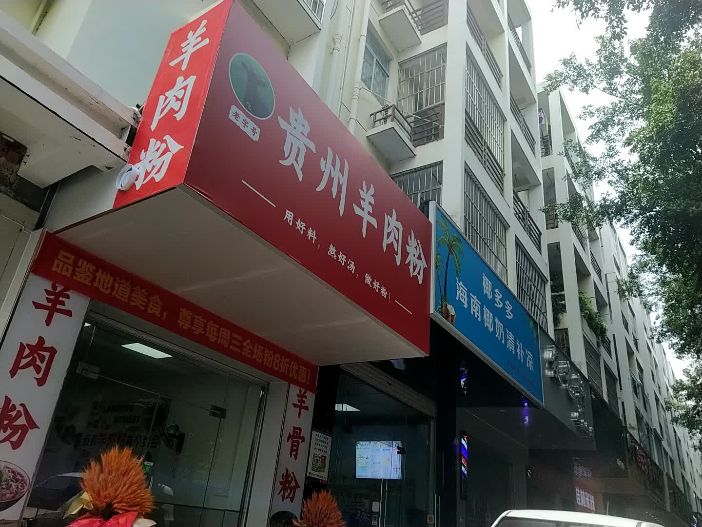 贵州羊肉粉