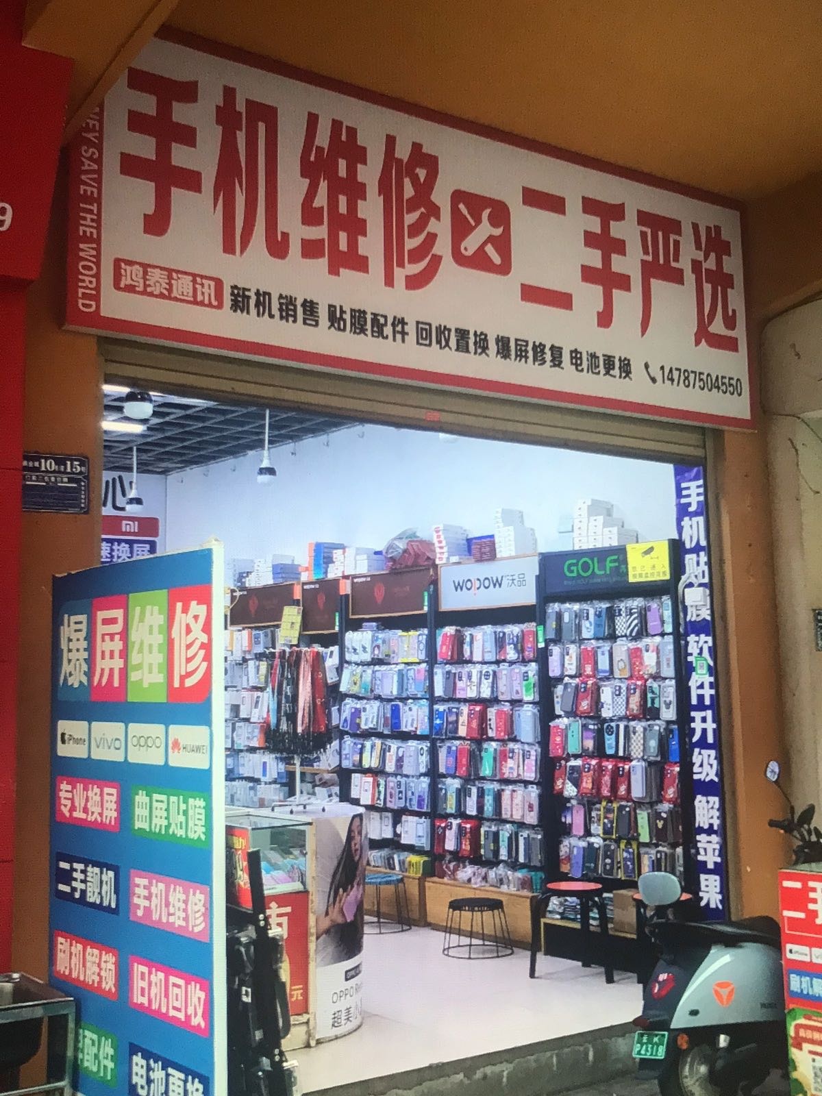 鸿泰通讯手机维修