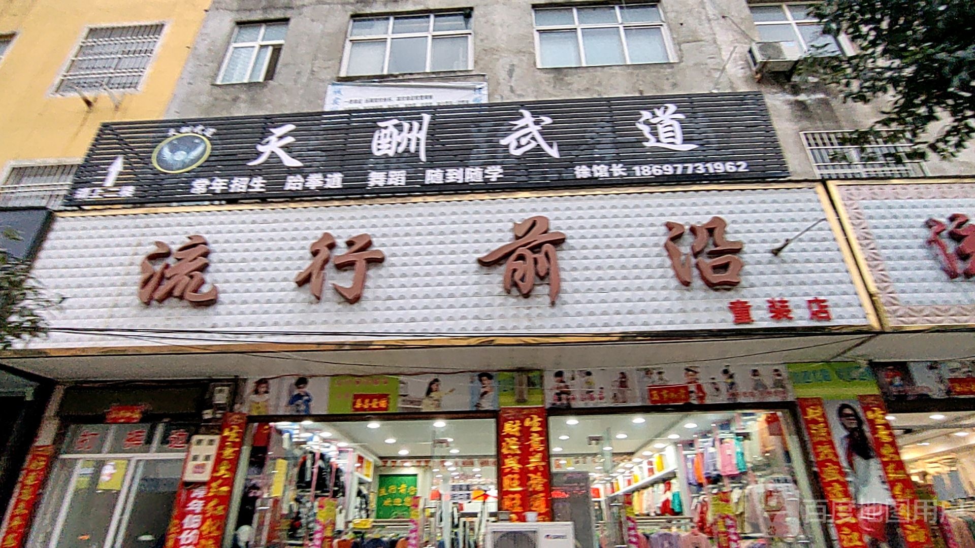 罗山县周党镇流行前沿童装店