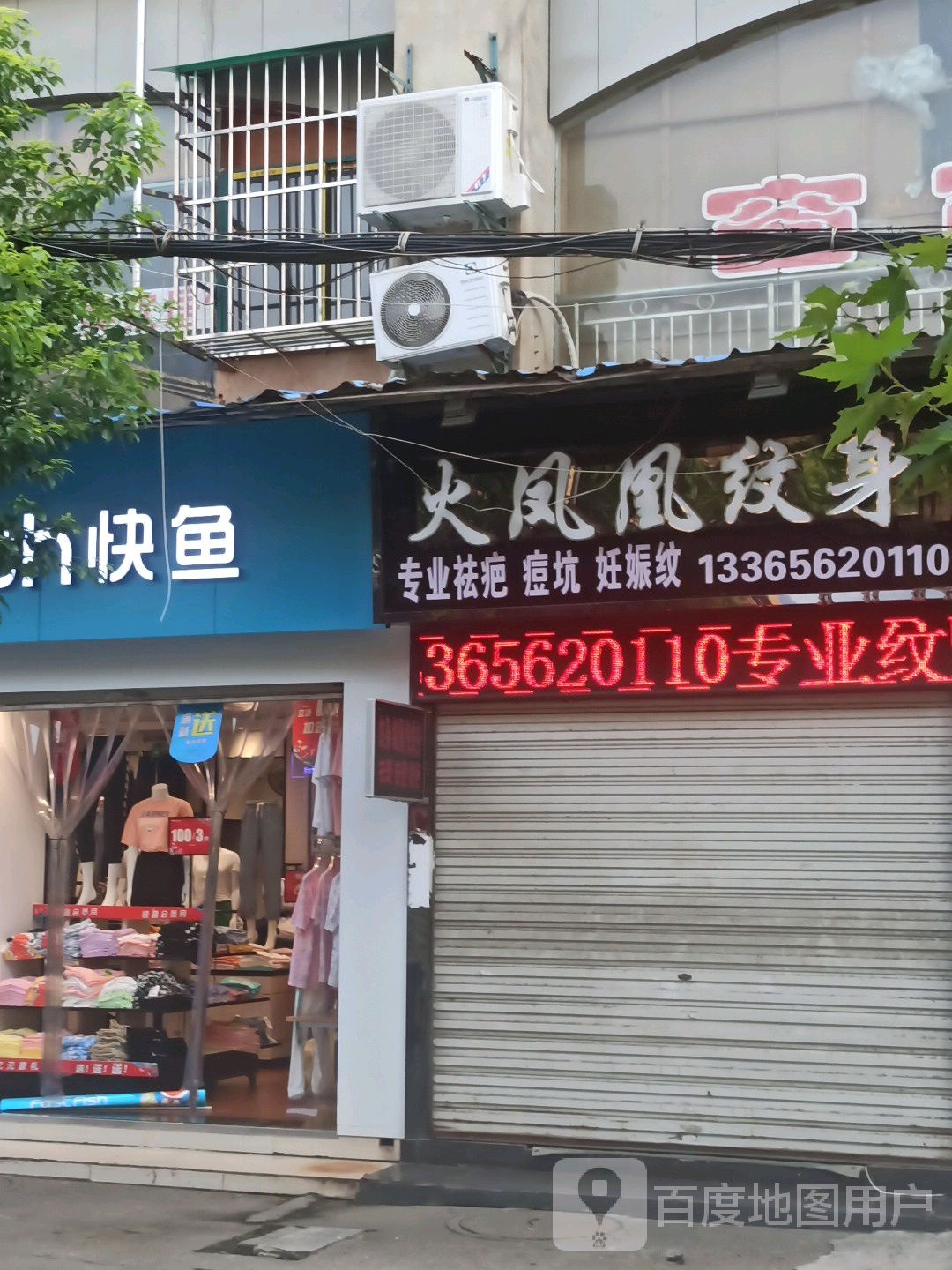 火凤凰纹身(长江商城店)