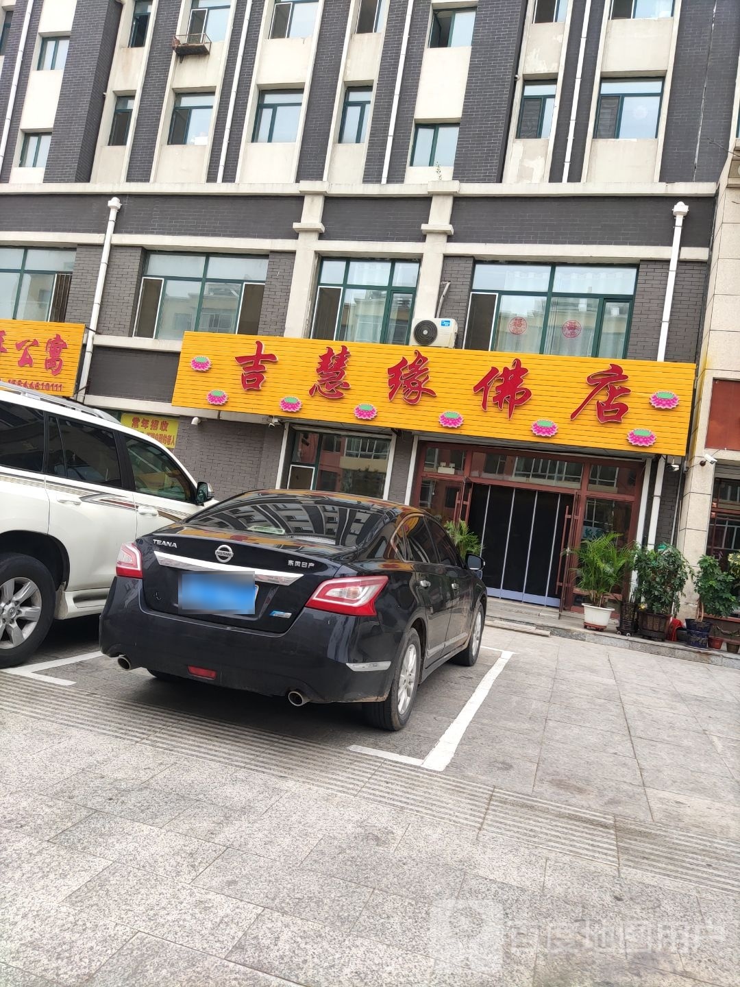 吉慧缘佛店(睿德名城店)