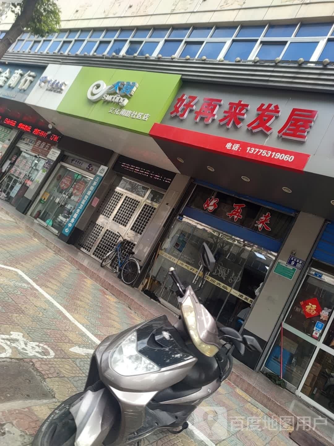 好在来发屋