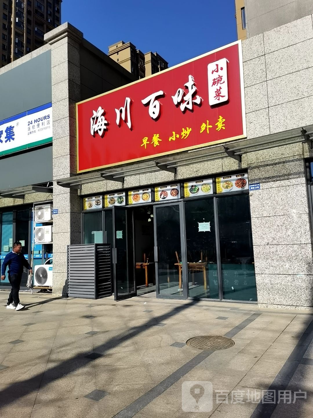 海川百味