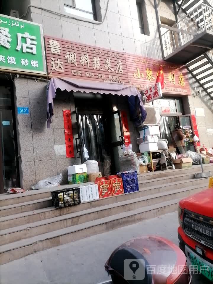 小琴便利店
