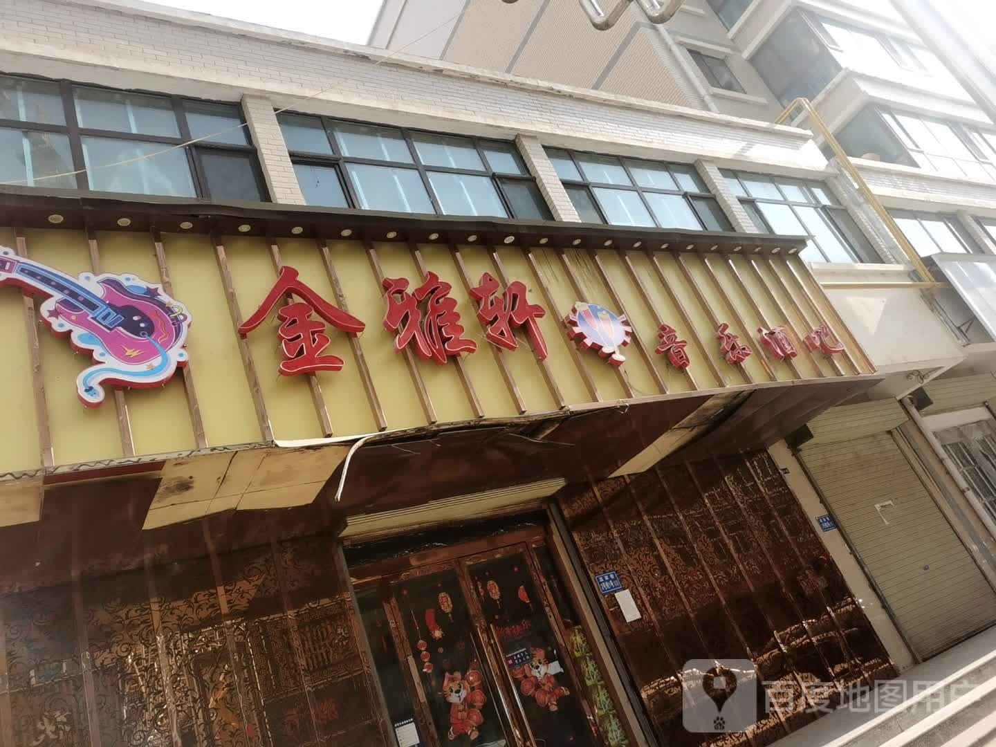 金雅轩音乐酒吧