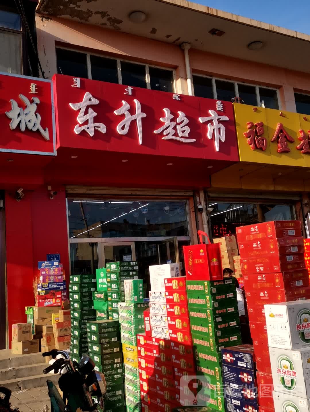 东生超市(河沿大街店)