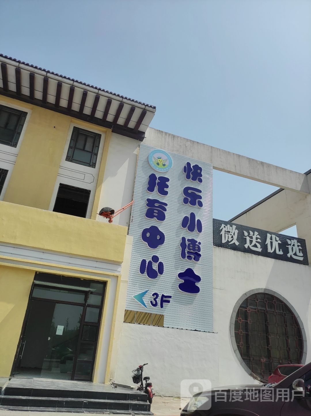 微送优选(碧桂园店)