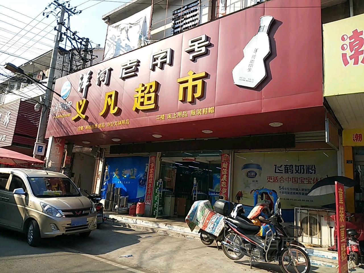 义凡超市