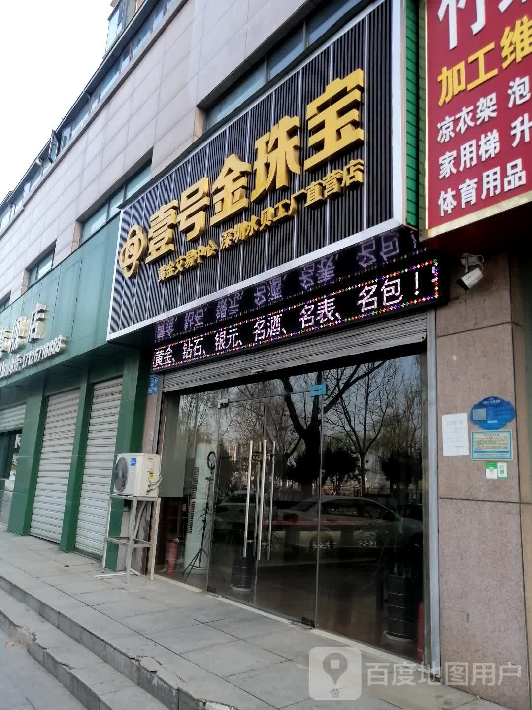 壹号金珠宝(沙颍河南路店)