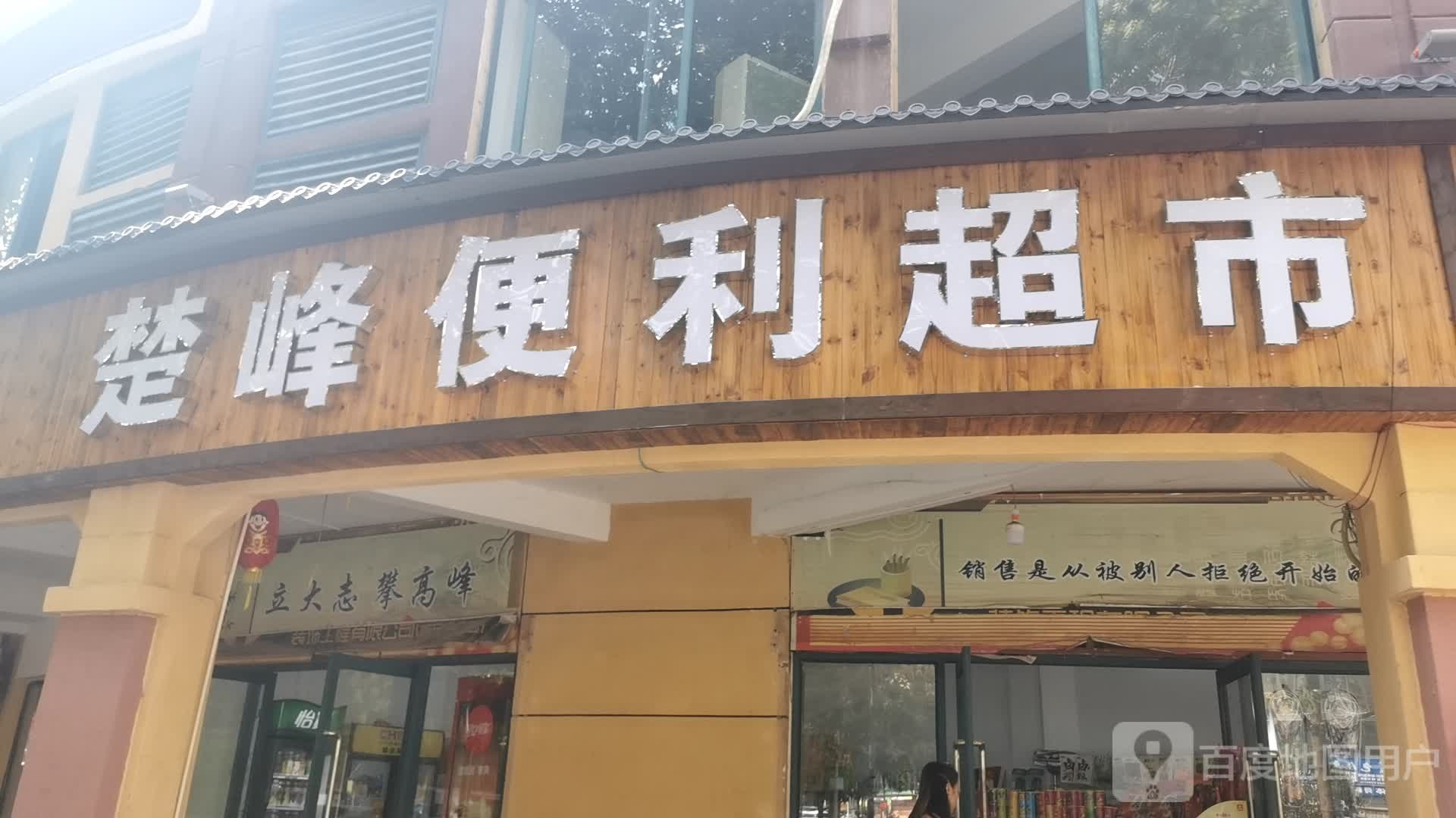 楚峰便利超市(御龙花园店)