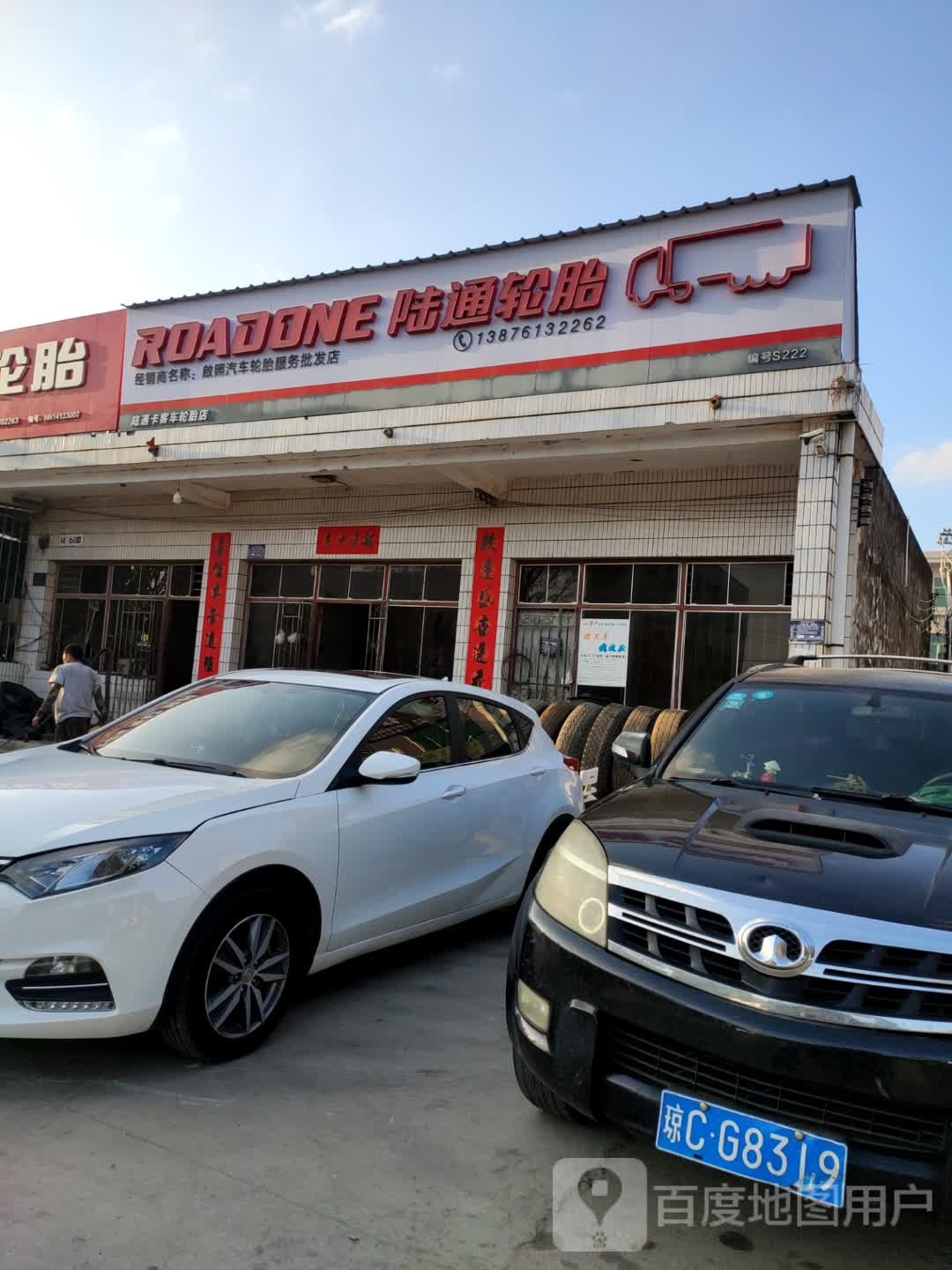 陆通轮胎(海榆(东)线店)