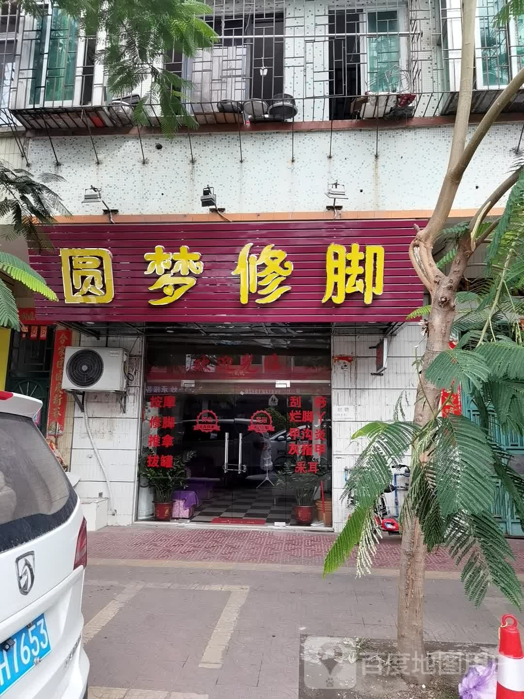 圆梦修脚