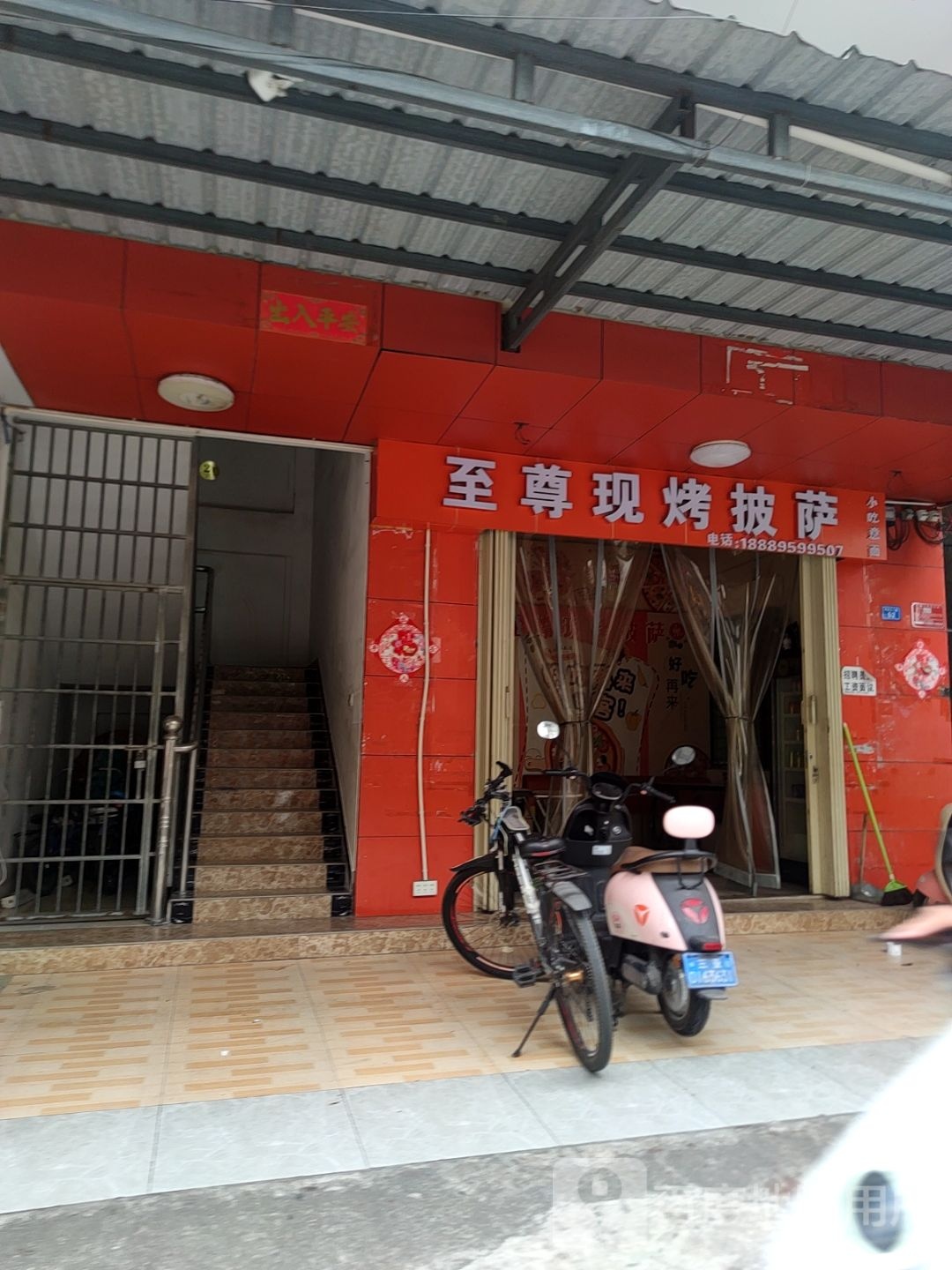 至尊现烤披萨(羊栏店)