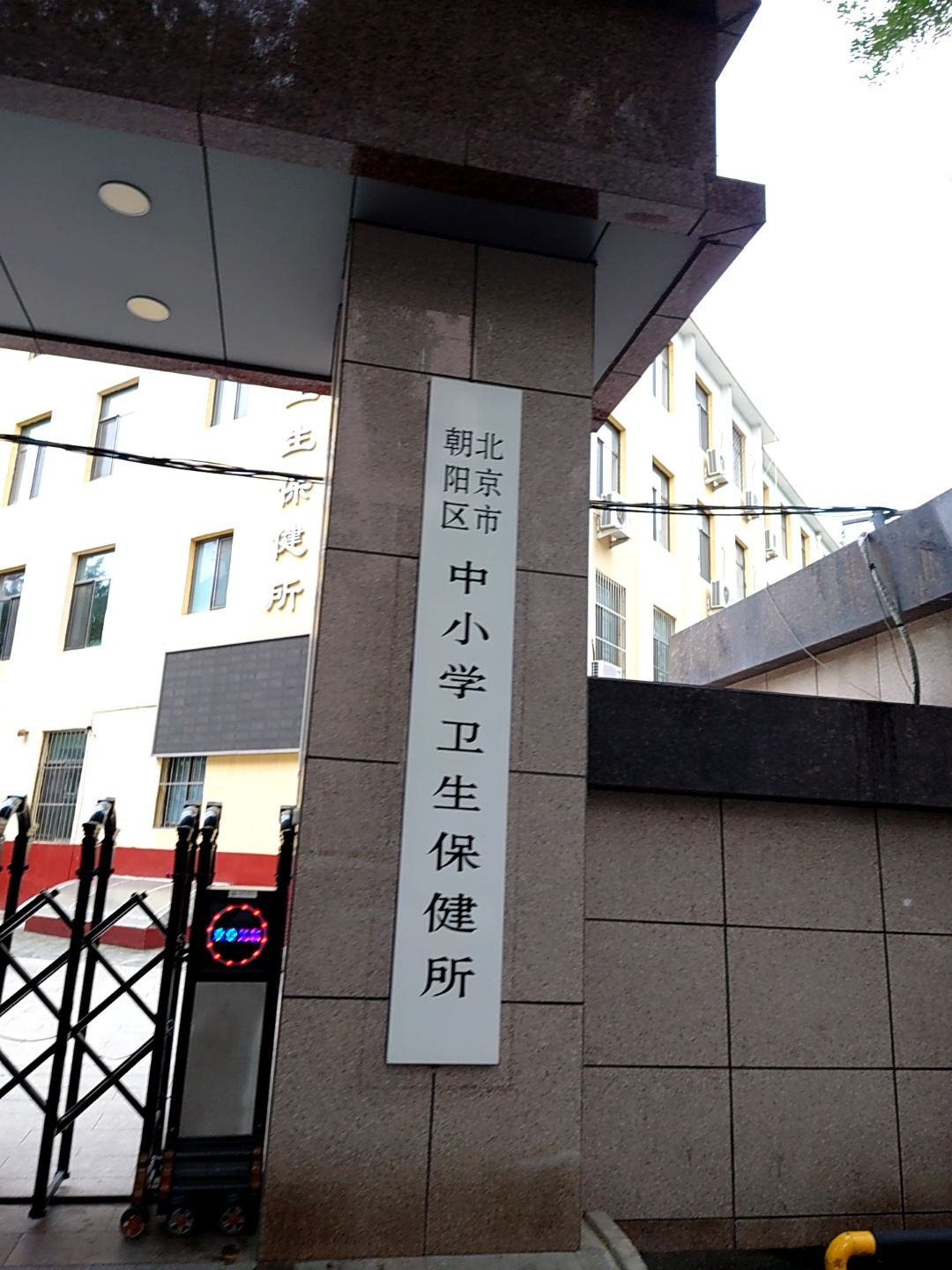 北京市朝阳区中小学卫生保健所