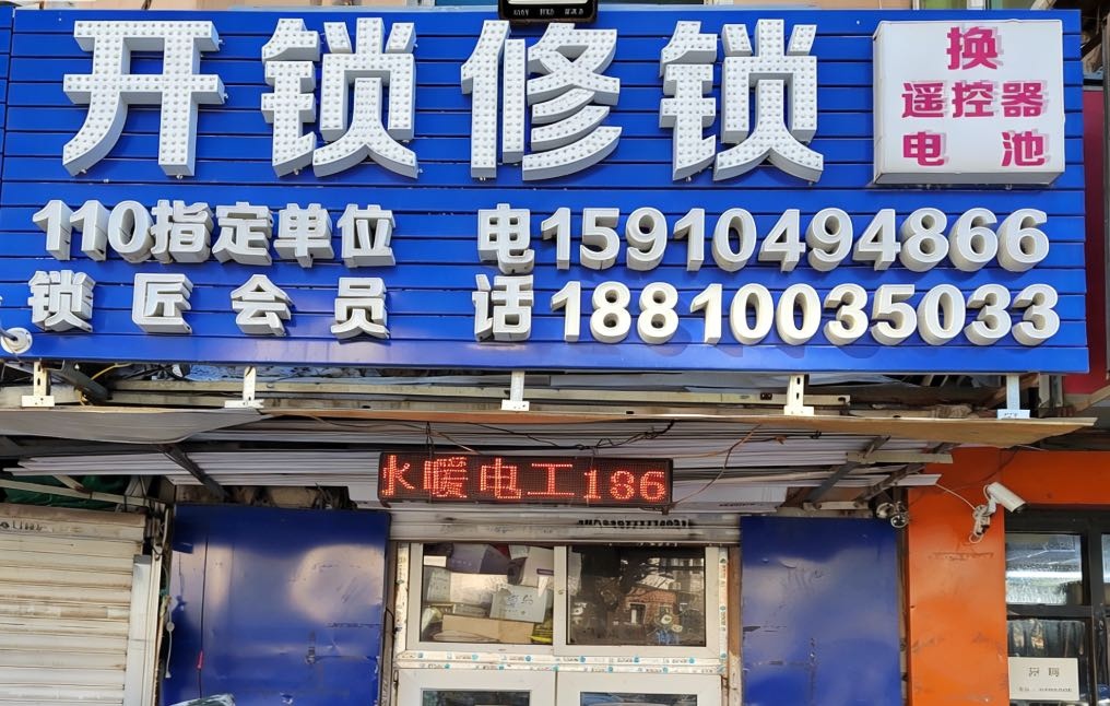 开锁修锁